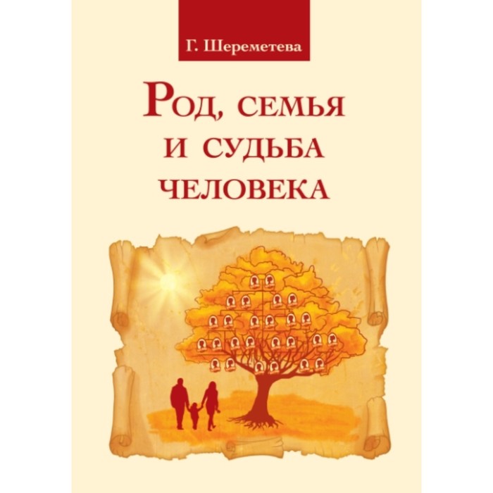 

Род, семья и судьба человека. Шереметева Г.Б.