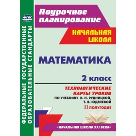 

Математика. 2 класс. Технологические карты уроков по учебнику В.Н.Рудницкой, Т.В.Юдачевой. II полуго