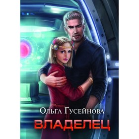 

Владелец. Гусейнова Ольга Вадимовна