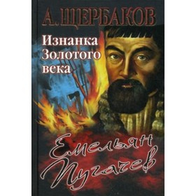 

Емельян Пугачев. Изнанка Золотого века. Щербаков А. Ю.