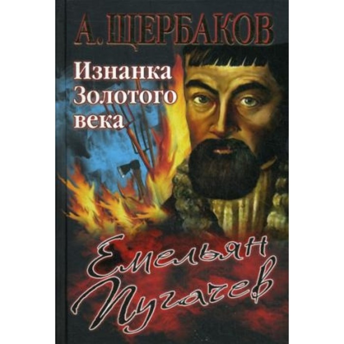 Емельян Пугачев. Изнанка Золотого века. Щербаков А. Ю.