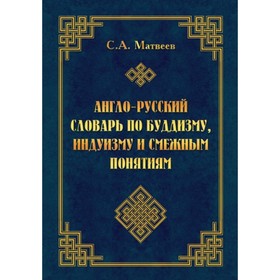 

Англо-русский словарь по буддизму, индуизму и смежным понятиям. Матвеев Сергей Александрович