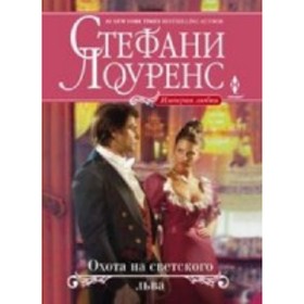 

Охота на светского льва. Лоуренс С.