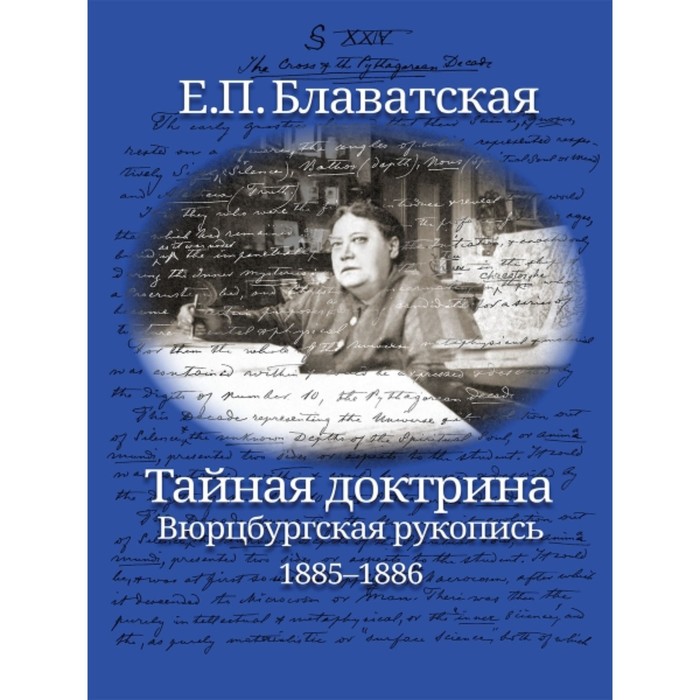 Тайная доктрина. Вюрцбургская рукопись. 1885-1886. Блаватская Е. П.