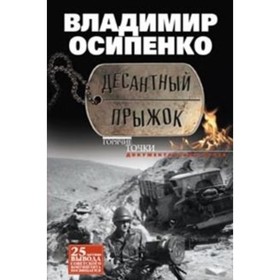 

Десантный прыжок. Осипенко В.В.