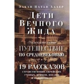 

Дети Вечного Жида, или Увлекательное путешествие по Средневековью. Адлер Э. Н.