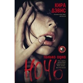 

Только одна ночь. Дэвис К.