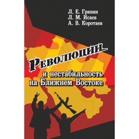 

Революции и нестабильность на Ближнем Востоке. Гринин Леонид Ефимович, Исаев Леонид Маркович, Корота