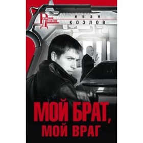 

Мой брат, мой враг. Козлов И.