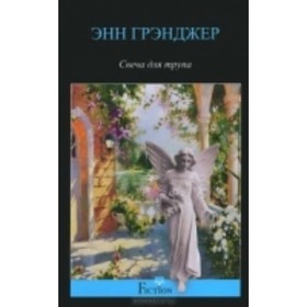 

Свеча для трупа. Грэнджер Э.