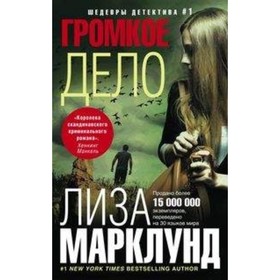 

Громкое дело. Марклунд Лиза
