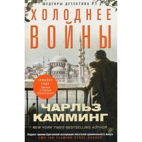 

Холоднее войны. Камминг Ч.