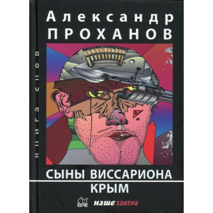 

Сыны Виссариона. Крым. Проханов А. А.