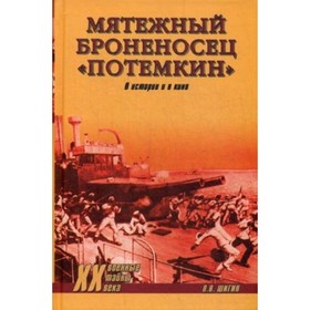 

Мятежный броненосец «Потемкин». В истории и в кино. Шигин В.В.
