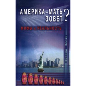 

Америка-мать зовет Мифы и реальность. Лесли О.