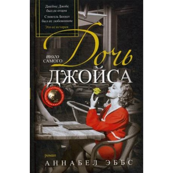 

Дочь того самого Джойса. Эббс Аннабел