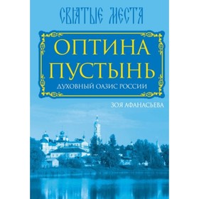 

Оптина Пустынь. Духовный оазис России. Афанасьева З. М.