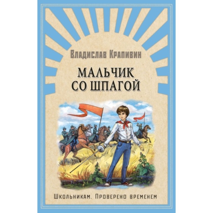 

Мальчик со шпагой. Крапивин В. П.
