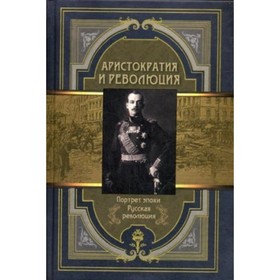 

Аристократия и революция. Сборник мемуаров