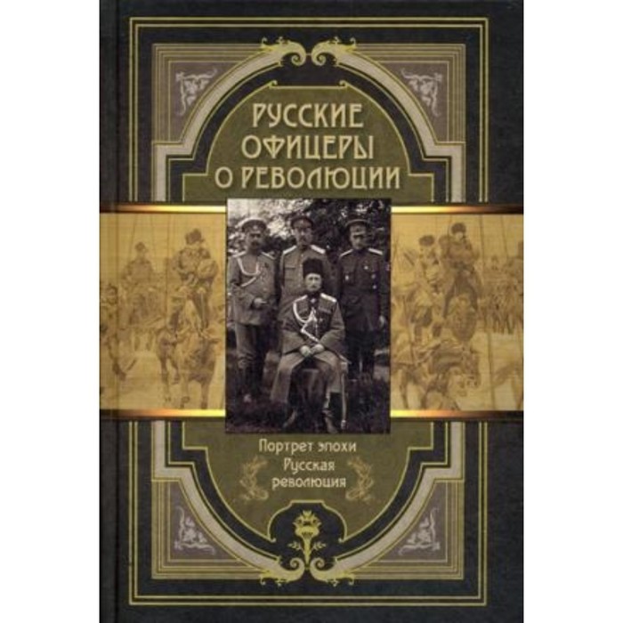 Русские офицеры о революции. Сборник мемуаров