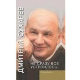 

Не сразу все устроилось. Правда факта. Сухарев Д. А.