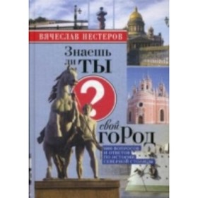 

Знаешь ли ты свой город Нестеров В. В.