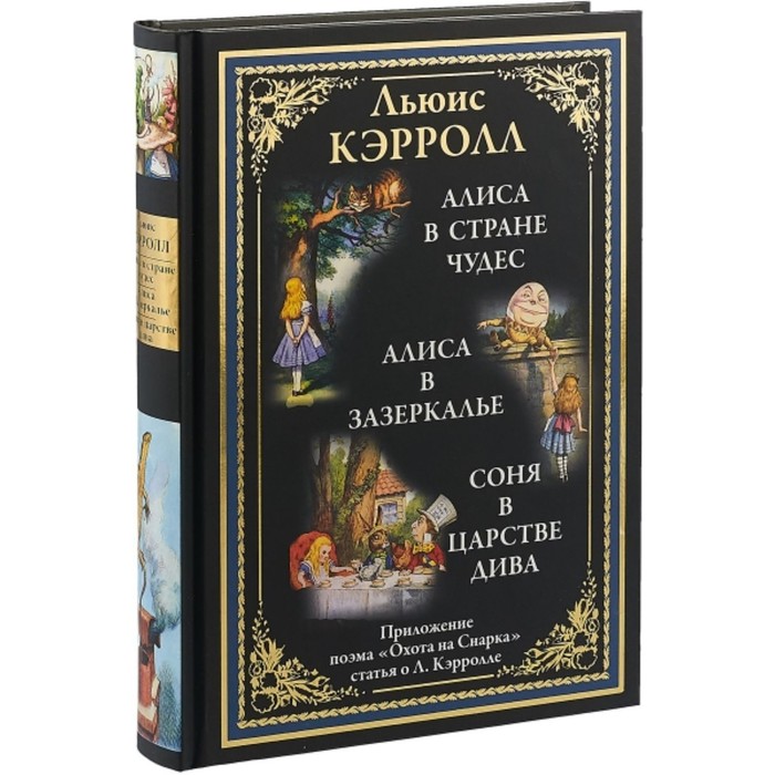 Алиса в стране чудес. Алиса в зазеркалье. Соня в царстве дива. Охота на Снарка. Кэрролл Льюис алиса в стране чудес алиса в зазеркалье соня в царстве дива охота на снарка кэрролл льюис