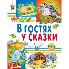 

В гостях у сказки