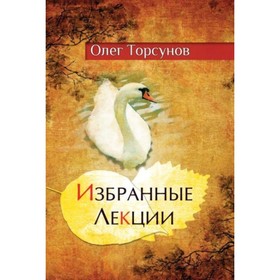 

Избранные лекции доктора Торсунова. Торсунов О. Г.