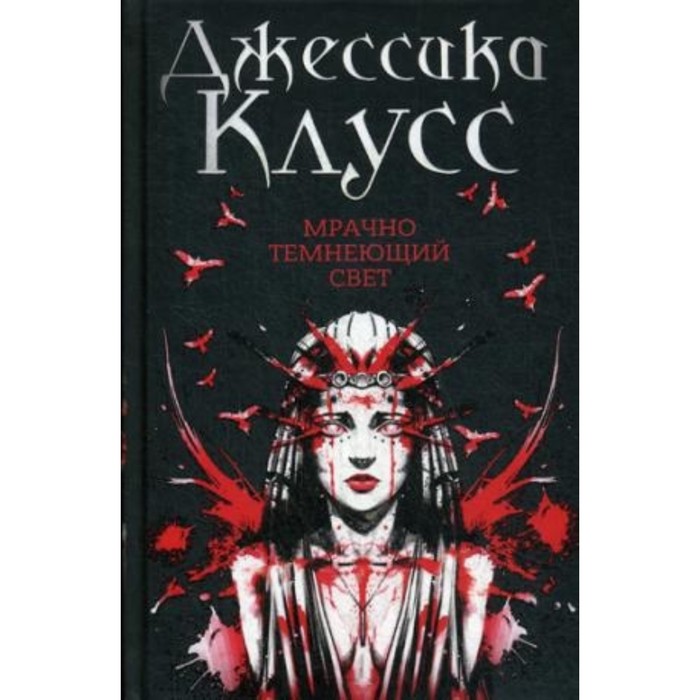 

Мрачно темнеющий свет. Клус Дж.