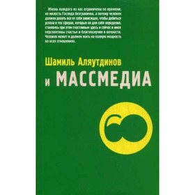 

Шамиль Аляутдинов и массмедиа. Визуализация лучшего. Аляутдинов Шамиль Рифатович