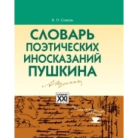 

Словарь поэтических иносказаний Пушкина. Сомов В. П.
