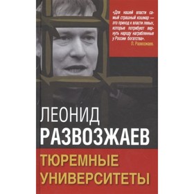 Тюремные университеты. Развозжаев Л.М. от Сима-ленд