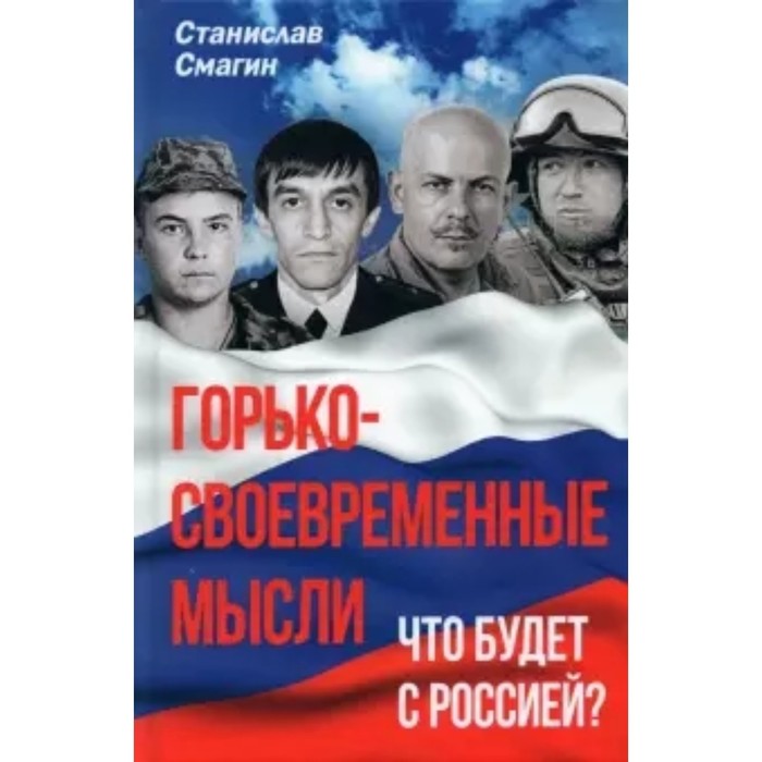 

Горько-своевременные мысли. Что будет с Россией Смагин С. А.