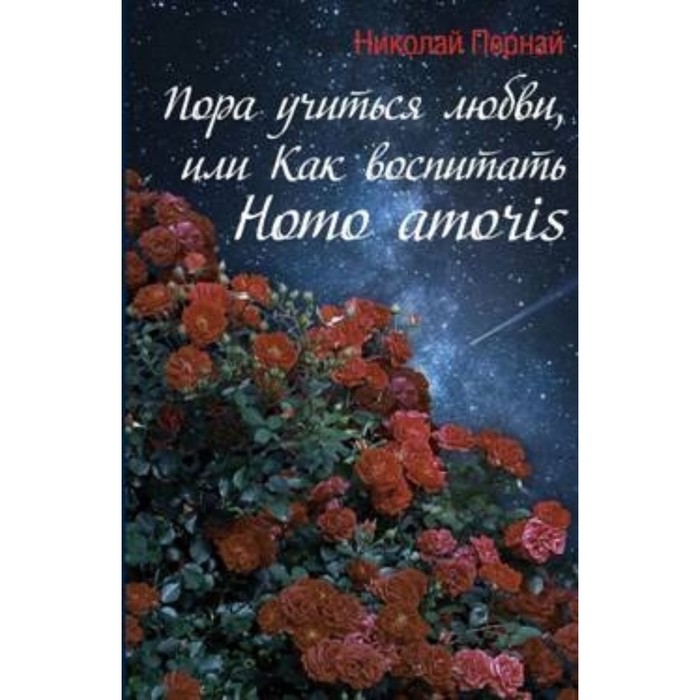 Пора учиться любви, или Как воспитать Homo amoris. Пернай Н. В. пора учиться любви или как воспитать homo amoris пернай н в