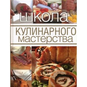 

Школа кулинарного мастерства