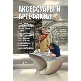 

Аксессуары и артефакты. Антология