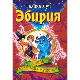 

Эбирия: Путь маленьких мудрецов. Луч Г.А.