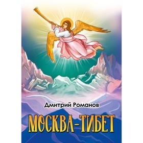 

Москва-Тибет. Романов Д. Д.