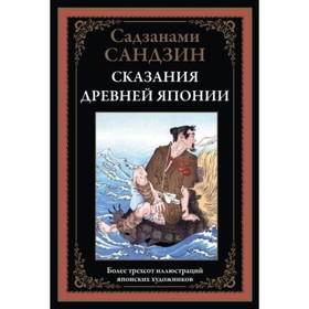 

Сказания Древней Японии. Санлдзанами С.