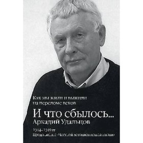 

И что сбылось... Как мы жили и выжили на переломе веков. 2014-2019 год. Удальцов А. П.