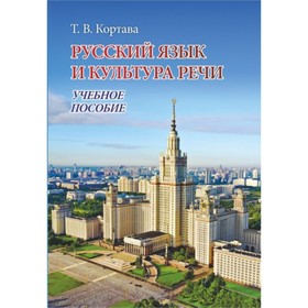 

Русский язык и культура речи: учебное пособие. Кортава Татьяна Владимировна