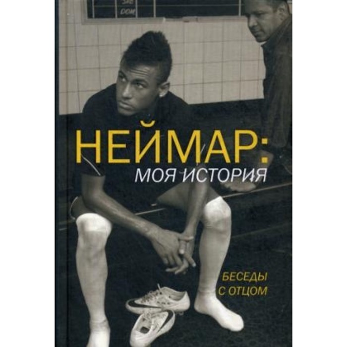 Неймар: моя история. Беседы с отцом. Море И., Неймар, Силва Неймар Сантос да