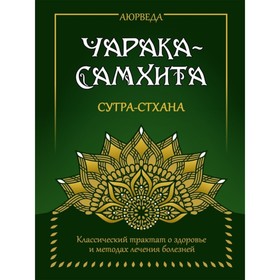 

Аюрведа. Чарака-Самхита. Сутра-стхана