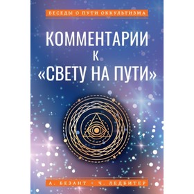

Комментарии к «Свету на Пути». Безант Анни, Ледбитер Ч.