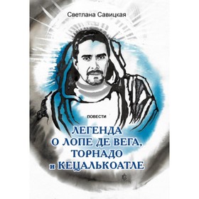 Легенда о Лопе де Вега, Торнадо и Кецалькоатле. Савицкая С.В. от Сима-ленд