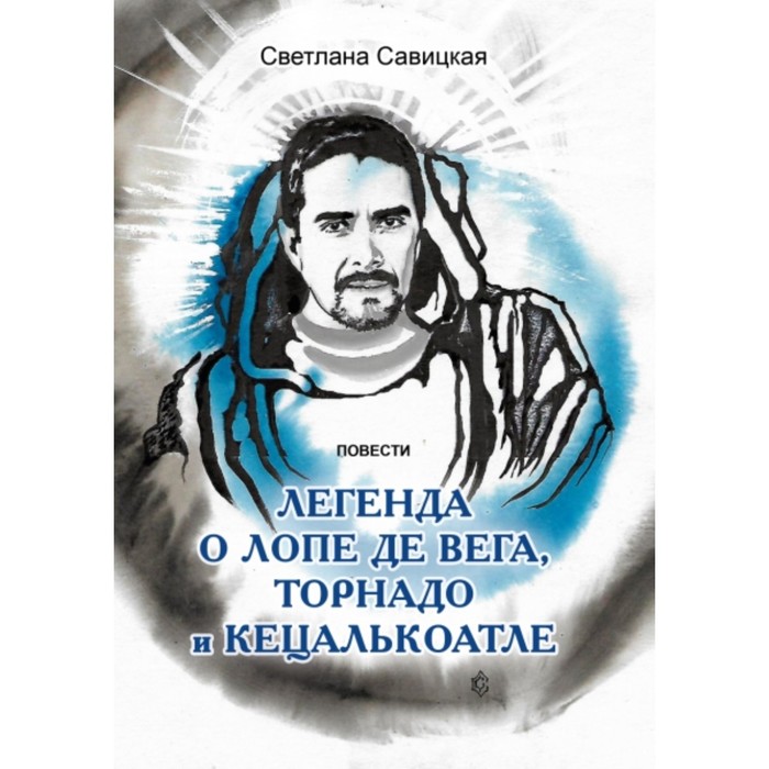 Легенда о Лопе де Вега, Торнадо и Кецалькоатле. Савицкая С.В.