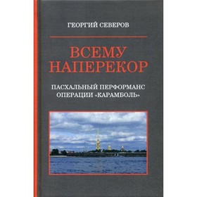 

Всему наперекор. Пасхальный перформанс операции «Карамболь». Северов Г.