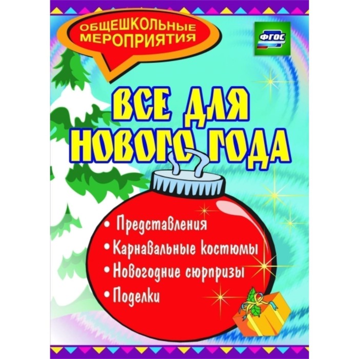 фото Все для нового года: представления, поделки, карнавальные костюмы, новогодние сюрпризы. агапова ирин учитель