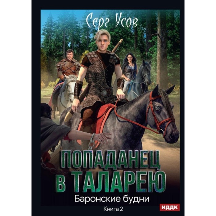 

Баронские будни. Усов С.